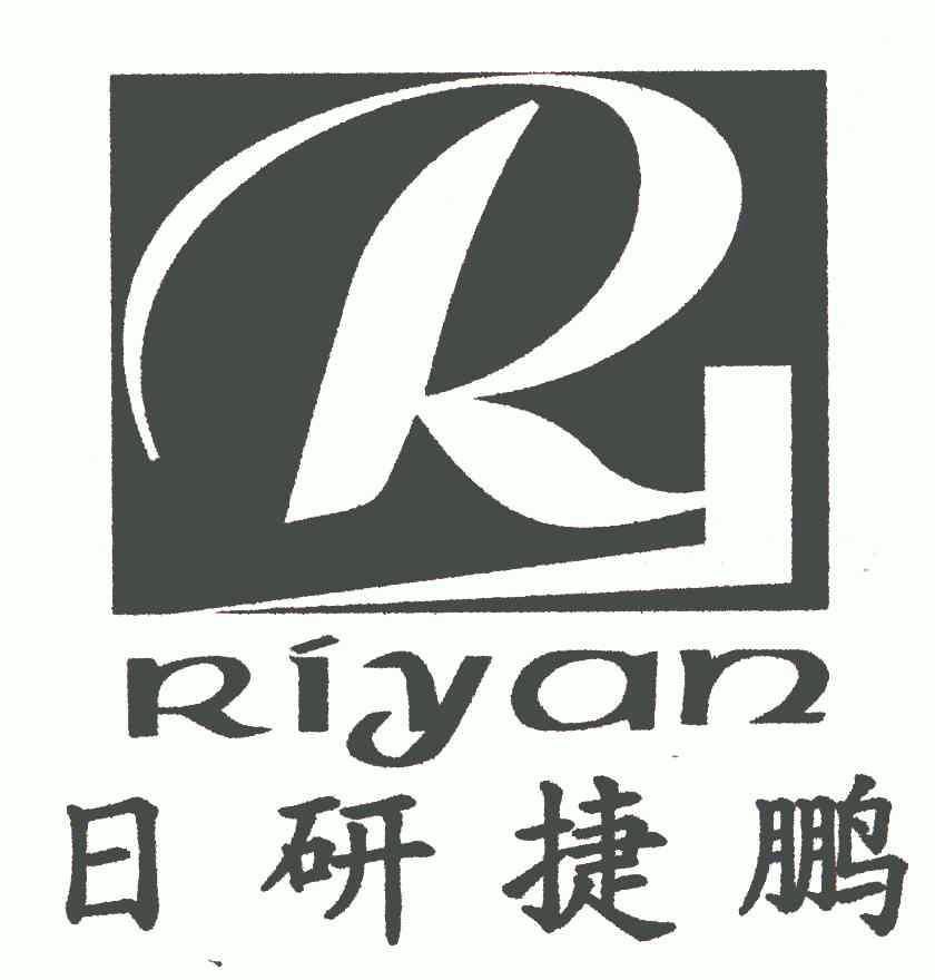 日研捷鹏;ri yan;r商标注册申请申请/注册号:55934