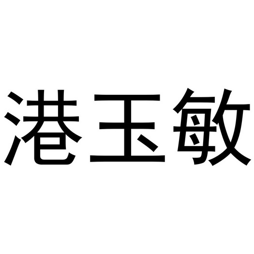 em>港/em em>玉敏/em>