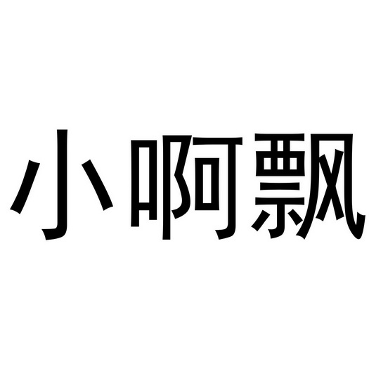 小啊飘