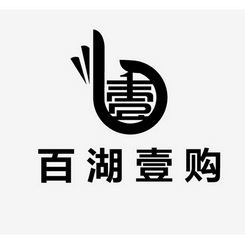 壹百湖壹购 企业商标大全 商标信息查询 爱企查