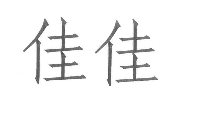 正佳源_企业商标大全_商标信息查询_爱企查