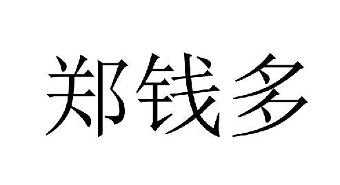 em>郑钱/em>多