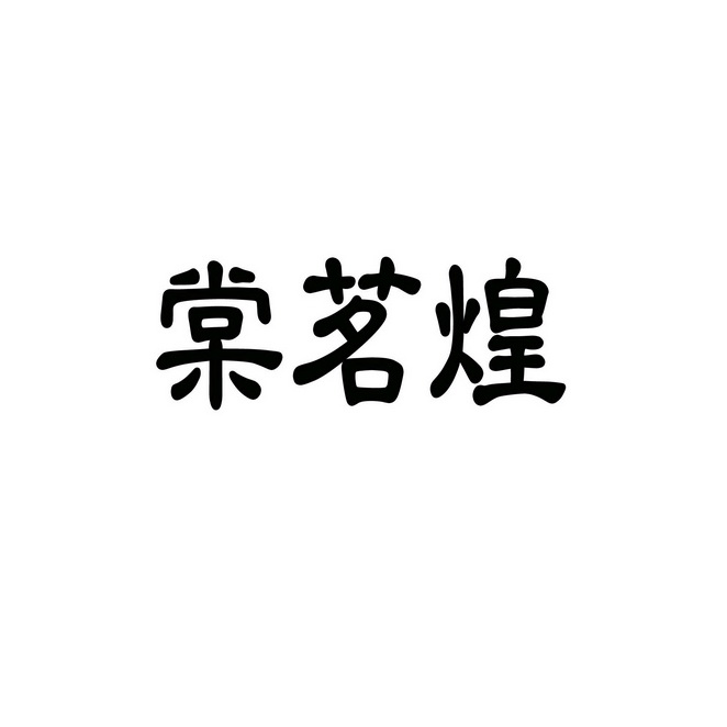 2017-04-01国际分类:第30类-方便食品商标申请人:朱振源办理/代理机构