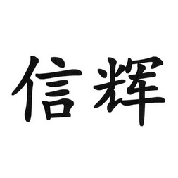 辉信 企业商标大全 商标信息查询 爱企查