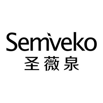 圣薇泉 企业商标大全 商标信息查询 爱企查