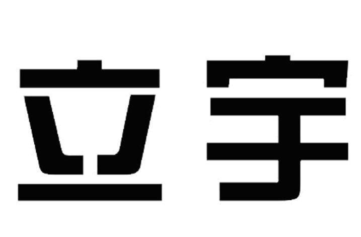 em>立宇/em>