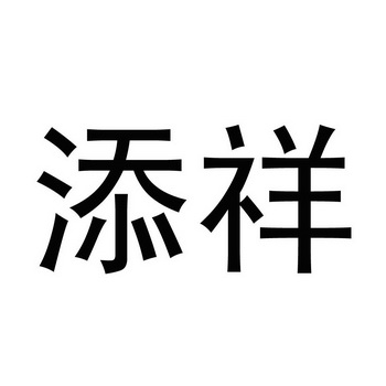 田枭_企业商标大全_商标信息查询_爱企查