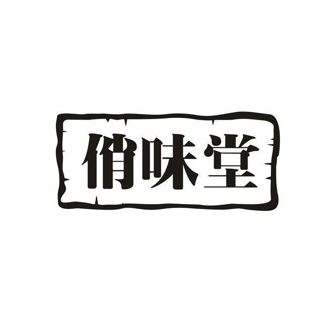 俏味堂 企业商标大全 商标信息查询 爱企查