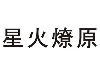 em>星火燎原/em>