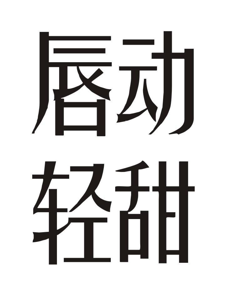 唇动轻 甜申请被驳回不予受理等该商标已失效