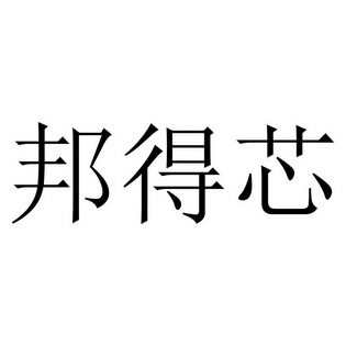 邦德兴_企业商标大全_商标信息查询_爱企查