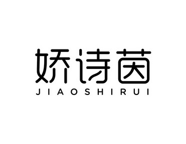 娇诗茵 jiaoshirui