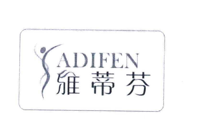 雅蒂芬;yadifen