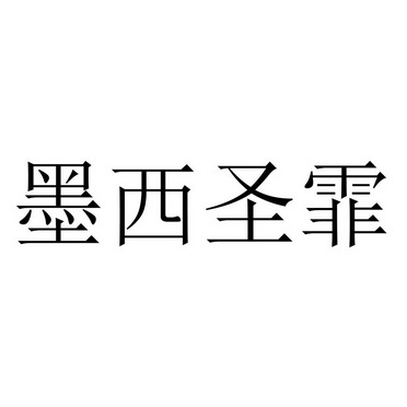 墨西 em>圣霏/em>