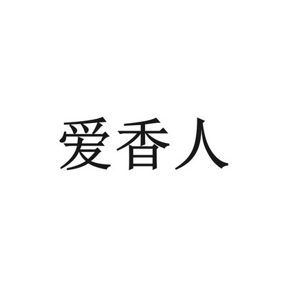 爱香人