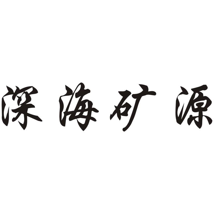 深海矿源_企业商标大全_商标信息查询_爱企查