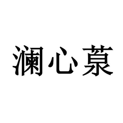 澜心葲_企业商标大全_商标信息查询_爱企查