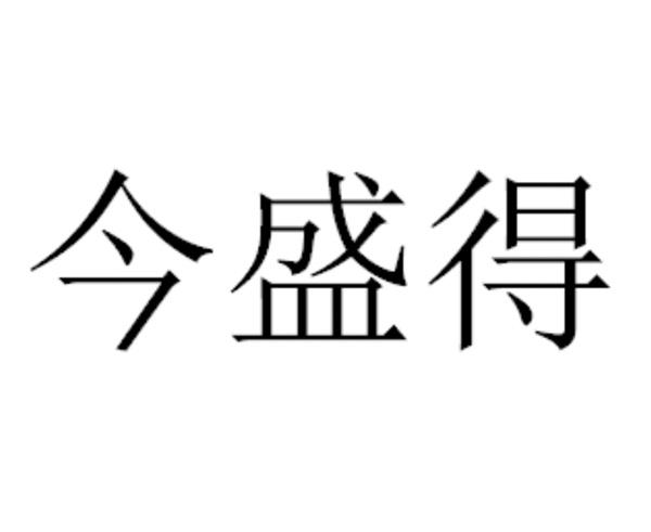 em>今/em em>盛/em em>得/em>