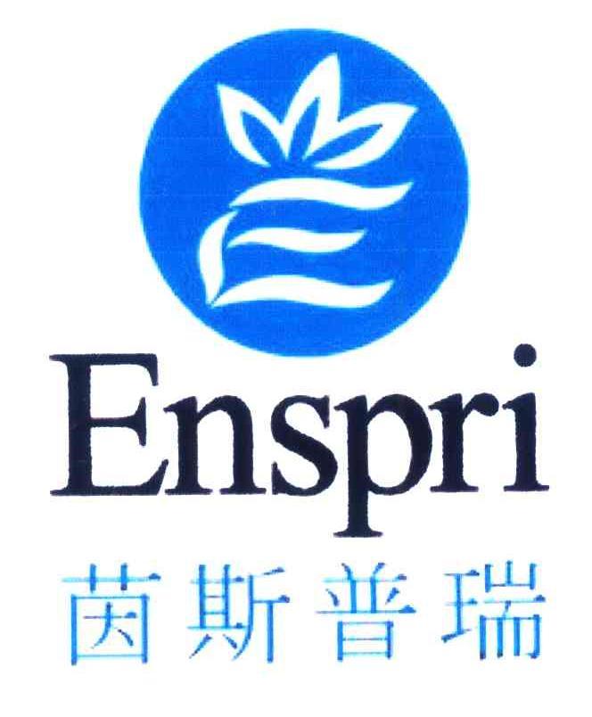 茵斯普瑞ensprie_企业商标大全_商标信息查询_爱企查