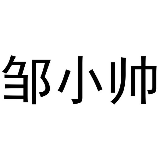 邹小帅