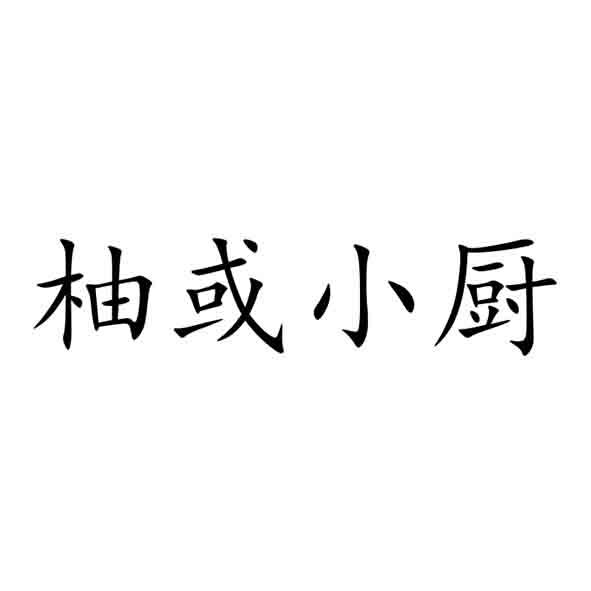 柚或小厨