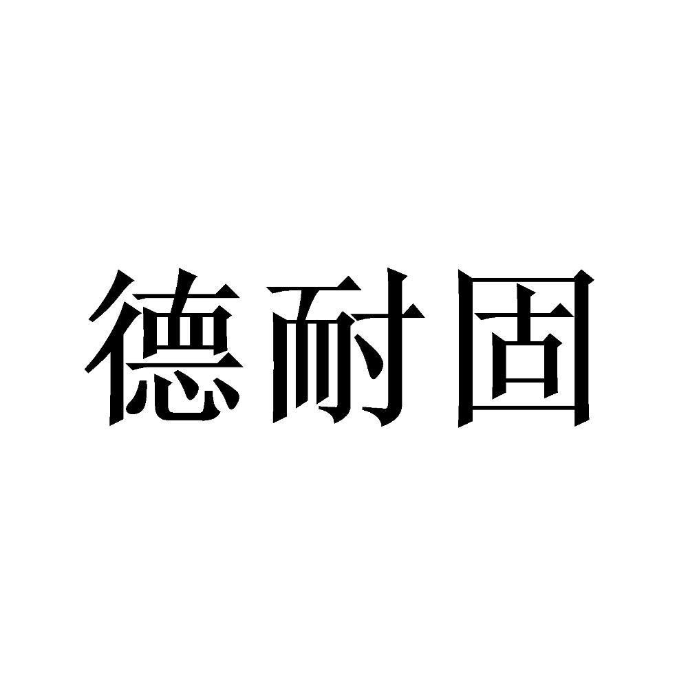 类-橡胶制品商标申请人:北京 德正通达防水技术有限公司办理/代理机构