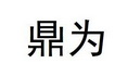 商标详情申请人:河南鼎为智能技术有限公司 办理/代理机构:河南裕晟