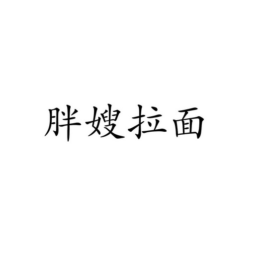 办理/代理机构:河南阳淼商标事务所有限公司开封胖嫂拉面餐饮有限公司