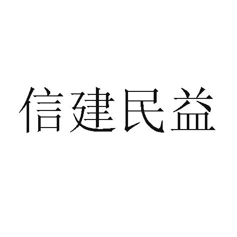 信建民益