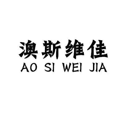 em>澳斯/em em>维佳/em>