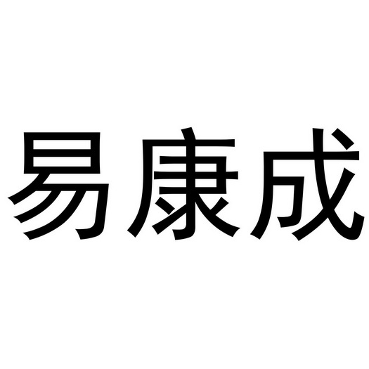 宜康草_企业商标大全_商标信息查询_爱企查