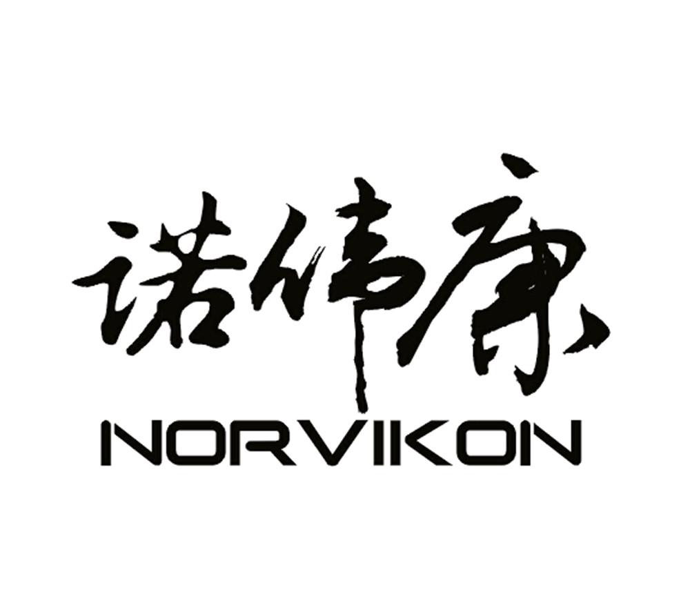 诺伟康 norvikon