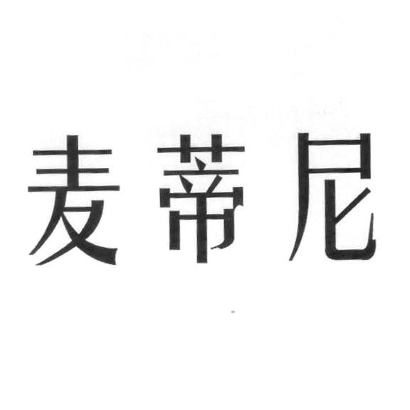 麦蒂尼