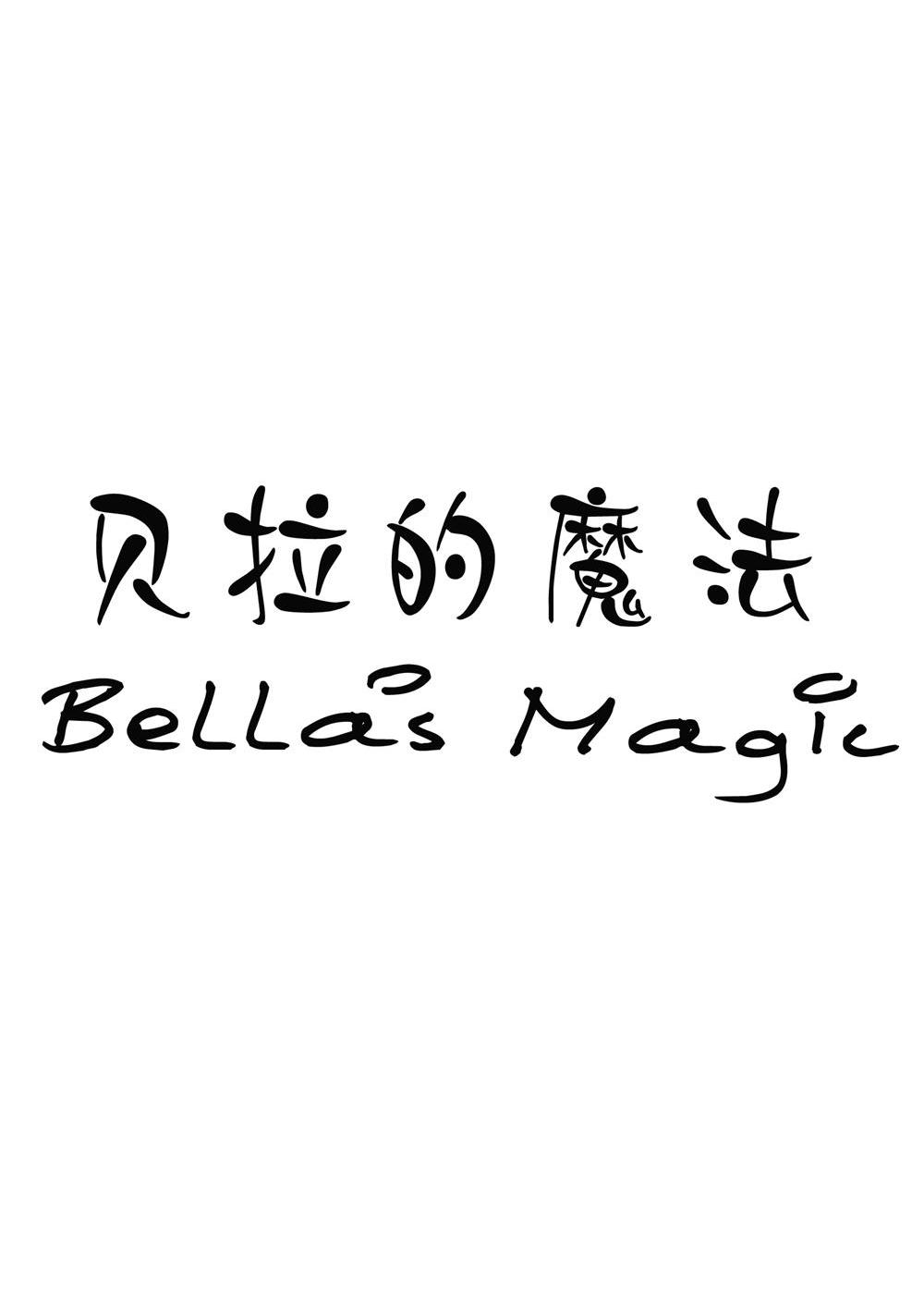 贝拉的魔法 bella's magic