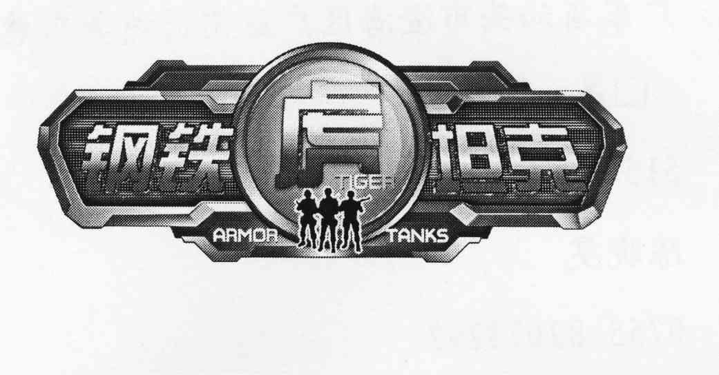 钢铁虎坦克 em>armor/em tiger em>tanks/em>