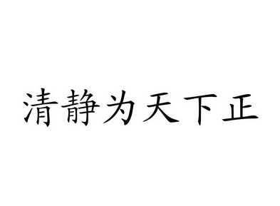 em>清静/em em>为/em em>天下/em em>正/em>