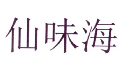 2014-11-19国际分类:第29类-食品商标申请人:青岛仙味海食品有限公司