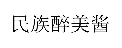 em>民族/em em>醉/em>美酱