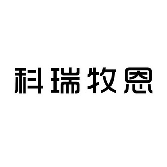 em>科瑞/em em>牧恩/em>