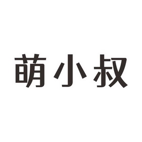 2022-04-11国际分类:第30类-方便食品商标申请人:郑时强办理/代理机构