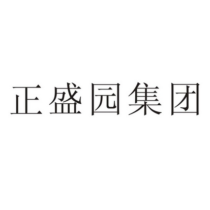 正盛园_企业商标大全_商标信息查询_爱企查