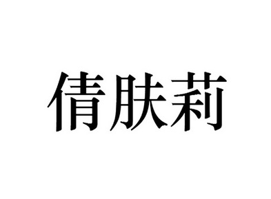 乾福霖_企业商标大全_商标信息查询_爱企查