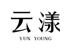 云漾 em>yun/em em>young/em>