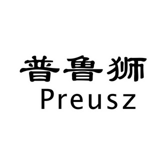 普鲁狮 preusz