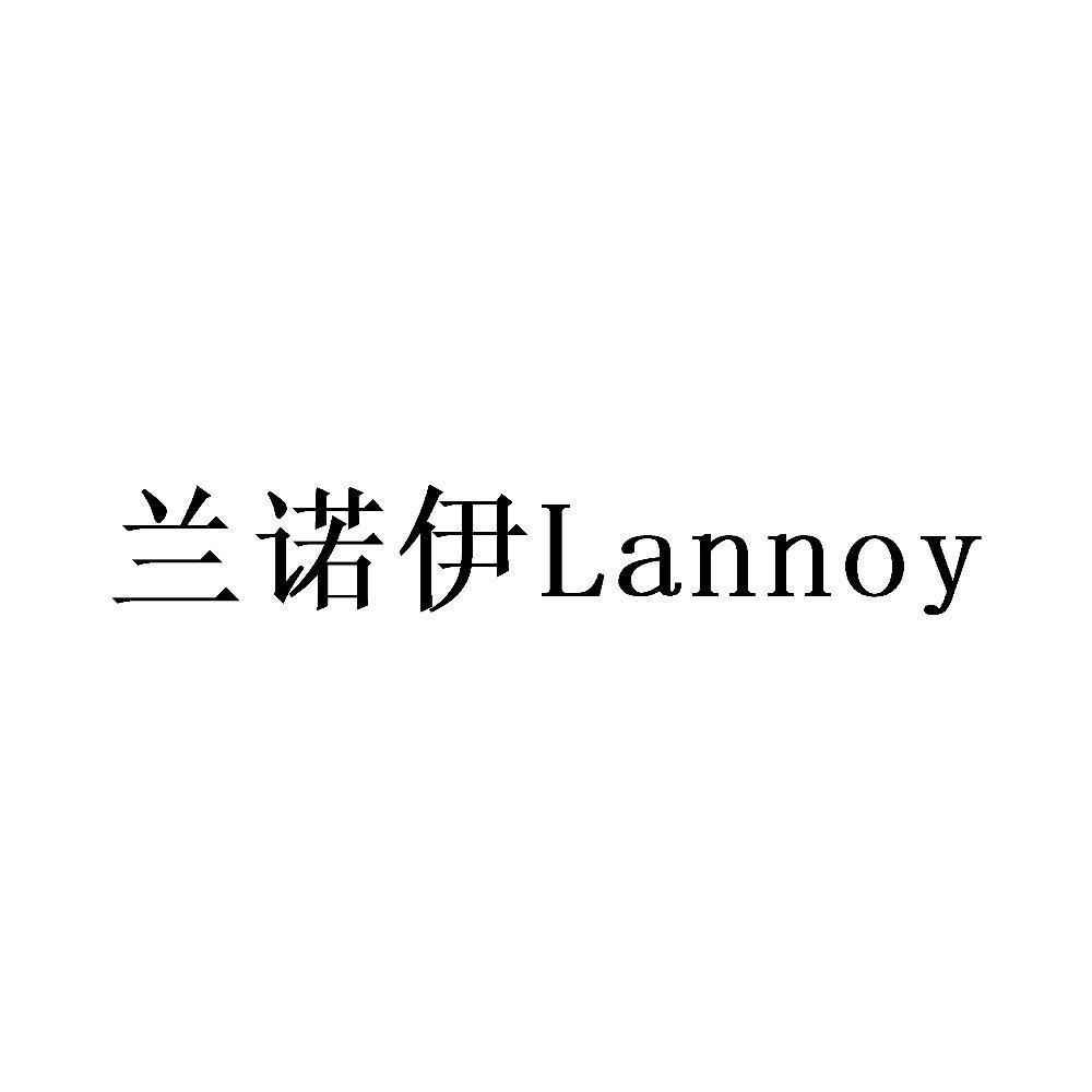 兰诺伊 lannoy
