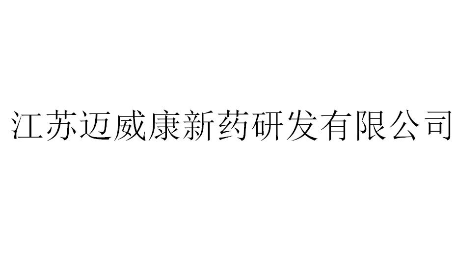 江苏迈威康新药研发有限公司