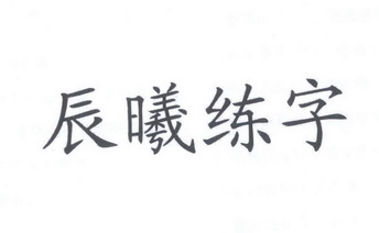 辰曦练字