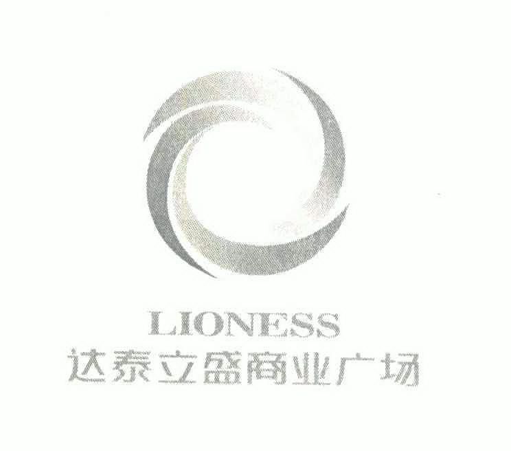 达泰立盛商业广场;lioness 商标注册申请