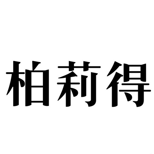 2015-04-03国际分类:第06类-金属材料商标申请人:沈佳尉办理/代理机构