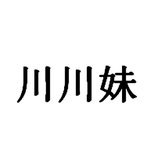 川川妹商标注册申请申请/注册号:40550679申请日期:20